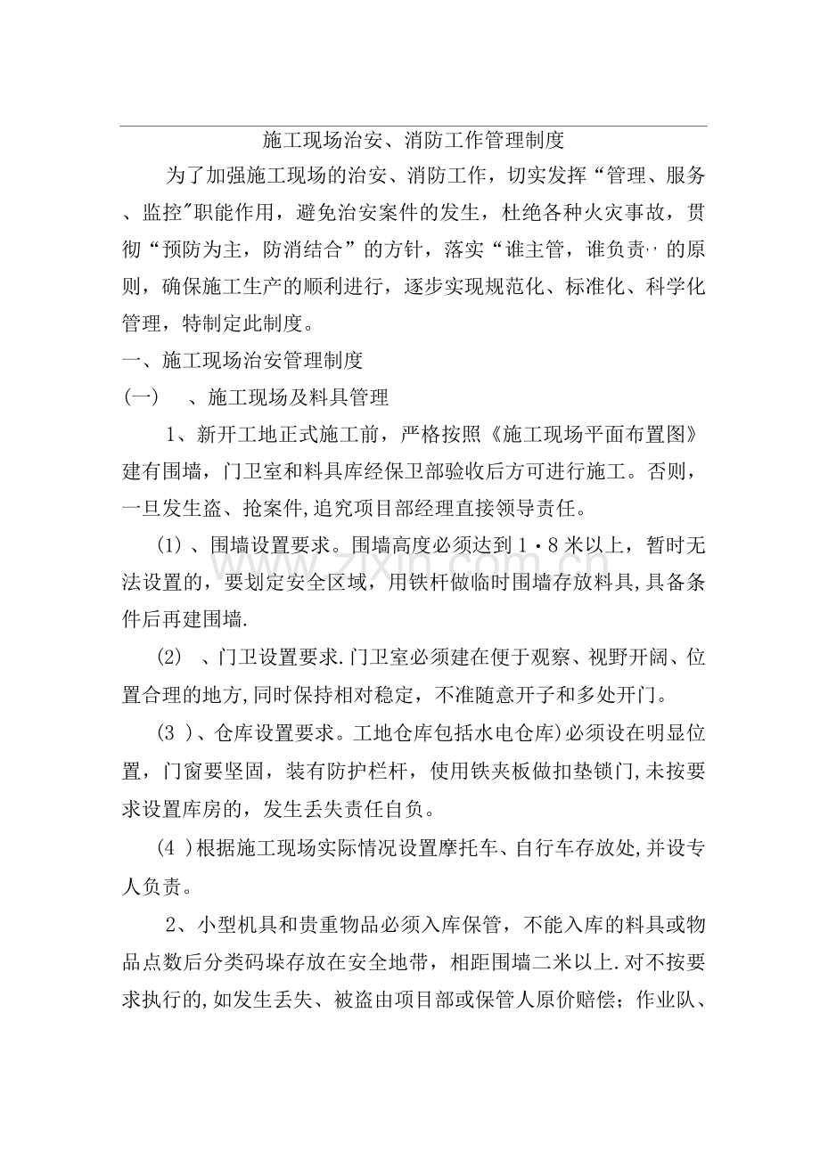 施工现场治安、消防工作管理制度.docx_第1页