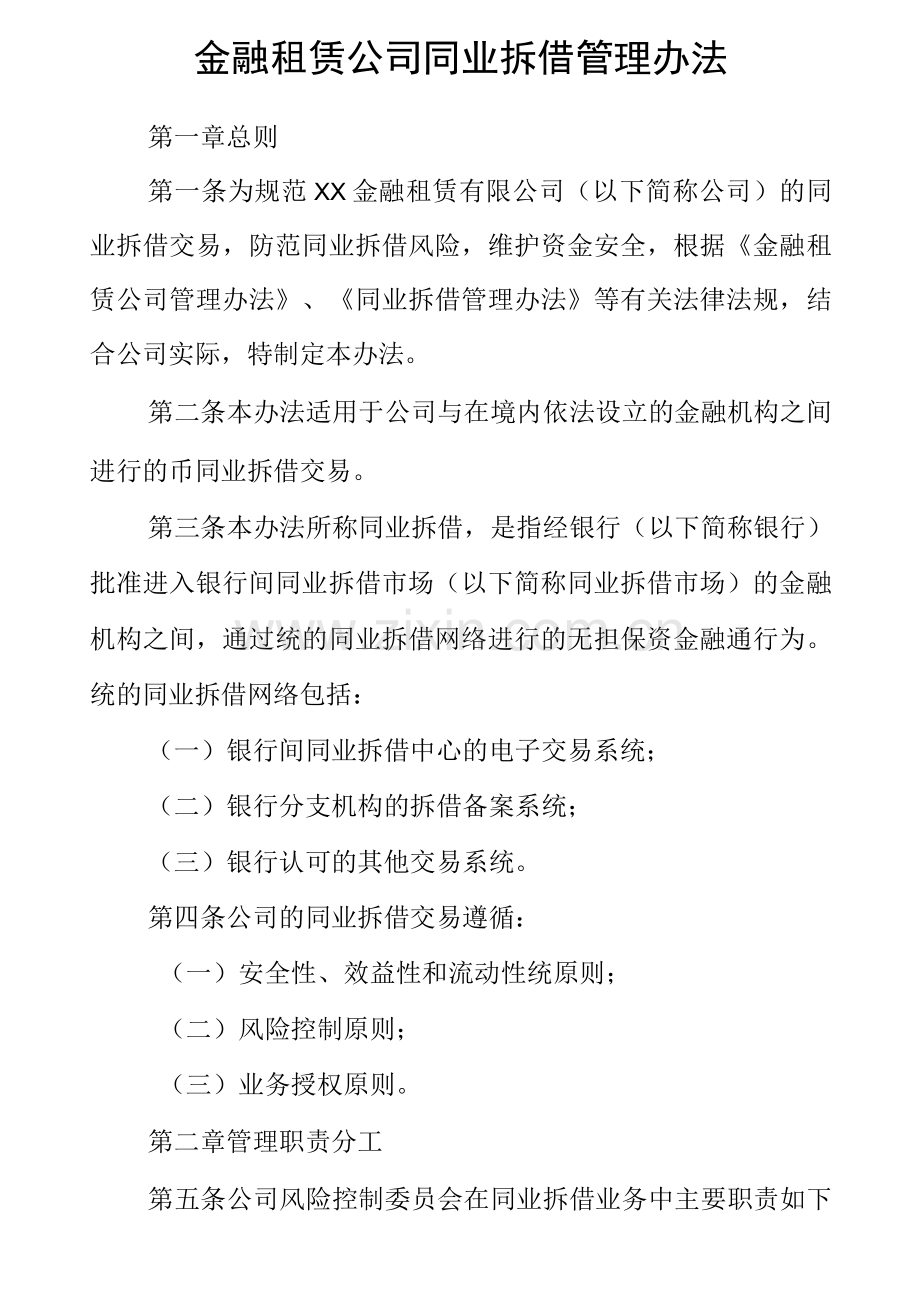 金融租赁公司同业拆借管理办法.docx_第1页