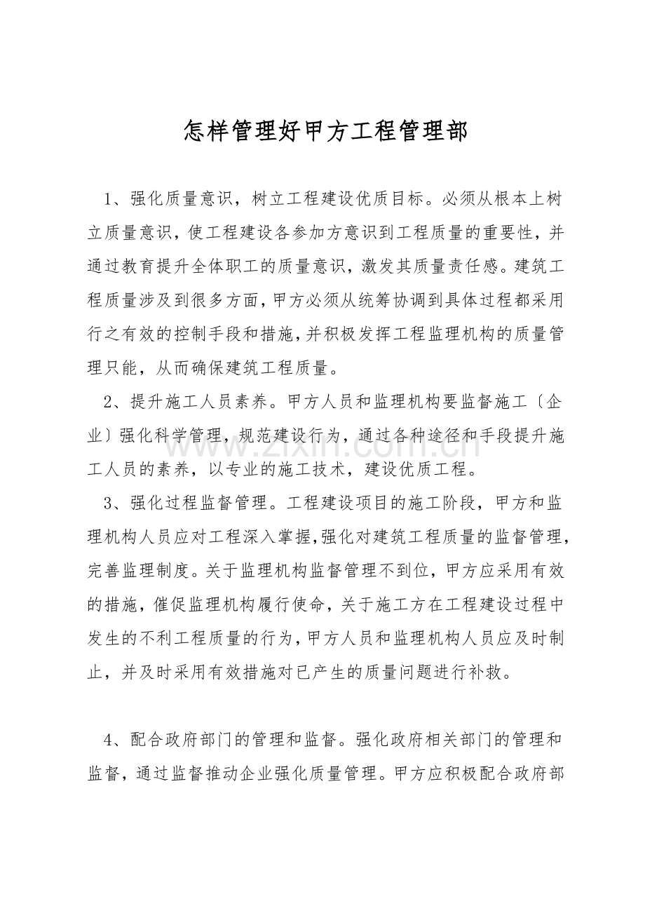 怎样管理好甲方工程管理部.docx_第1页