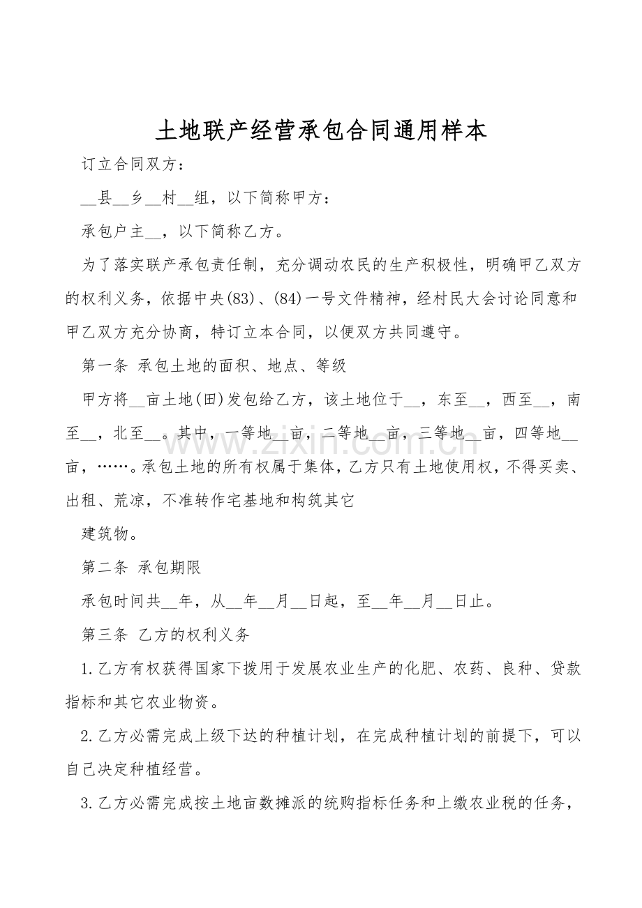土地联产经营承包合同通用样本.doc_第1页