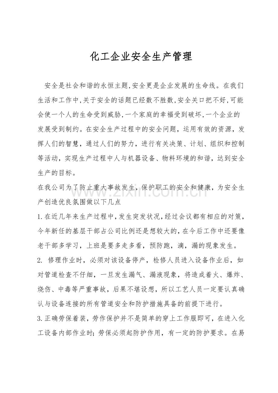 化工企业安全生产管理.doc_第1页