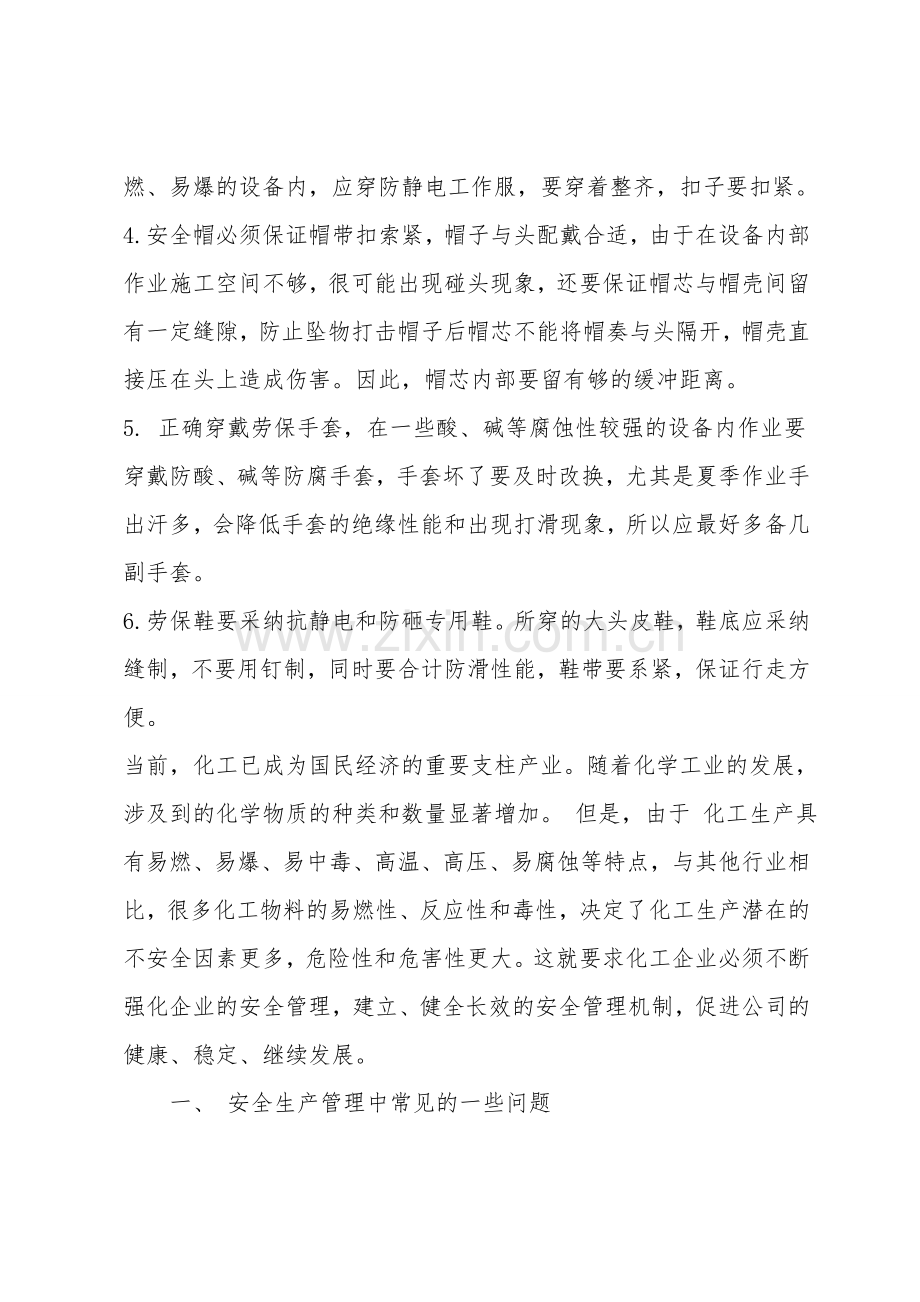 化工企业安全生产管理.doc_第2页