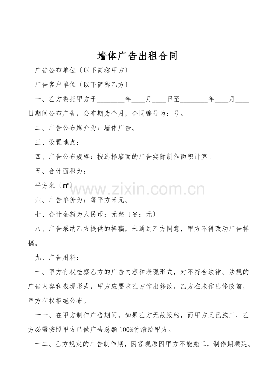 墙体广告出租合同.doc_第1页