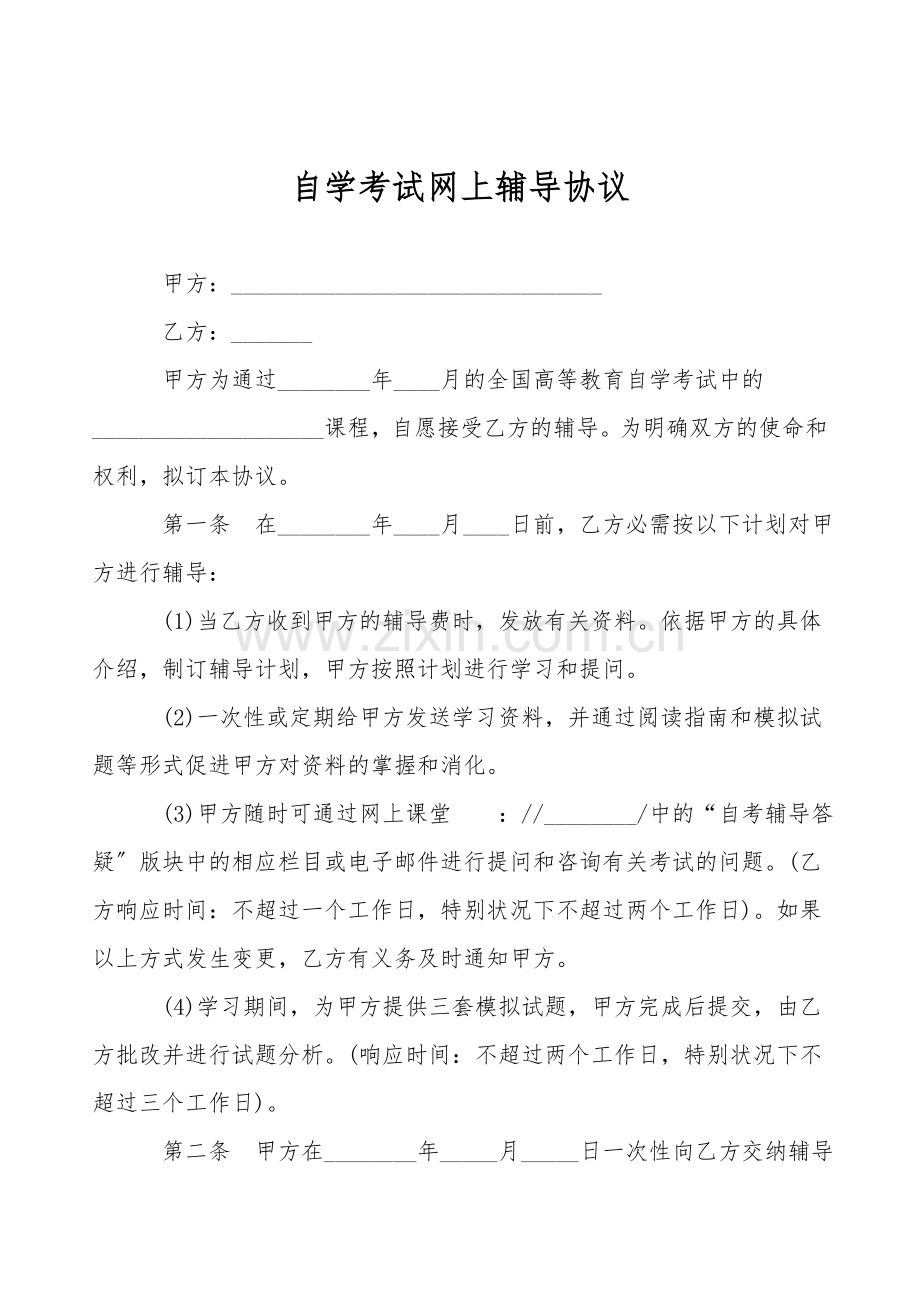 自学考试网上辅导协议.doc_第1页