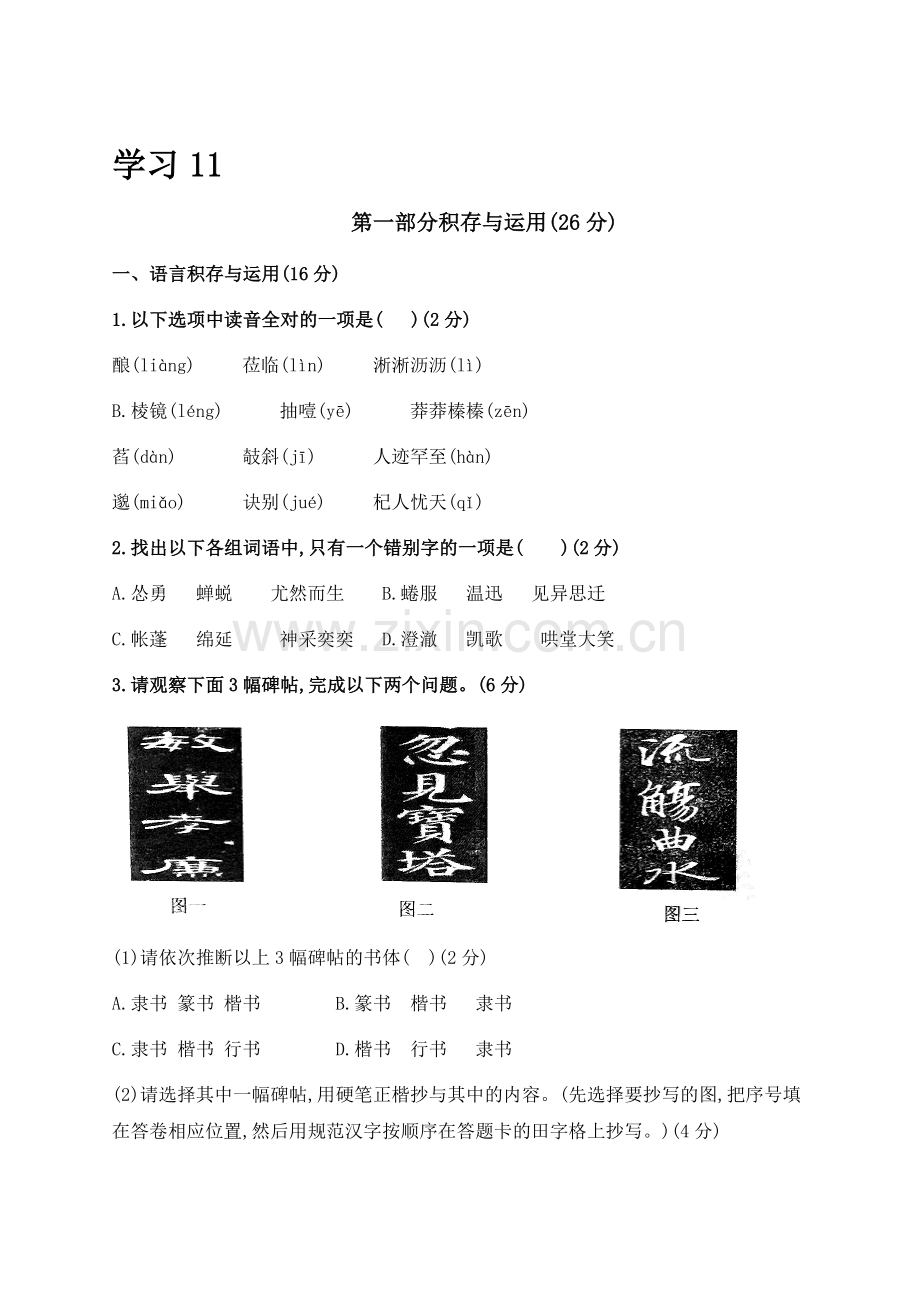 部编版七年级上础知识训练.docx_第1页