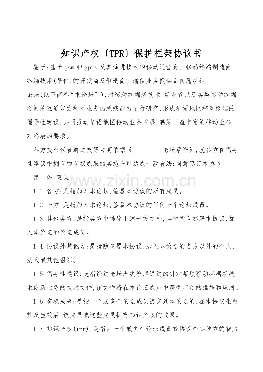 知识产权(TPR)保护框架协议书.doc_第1页