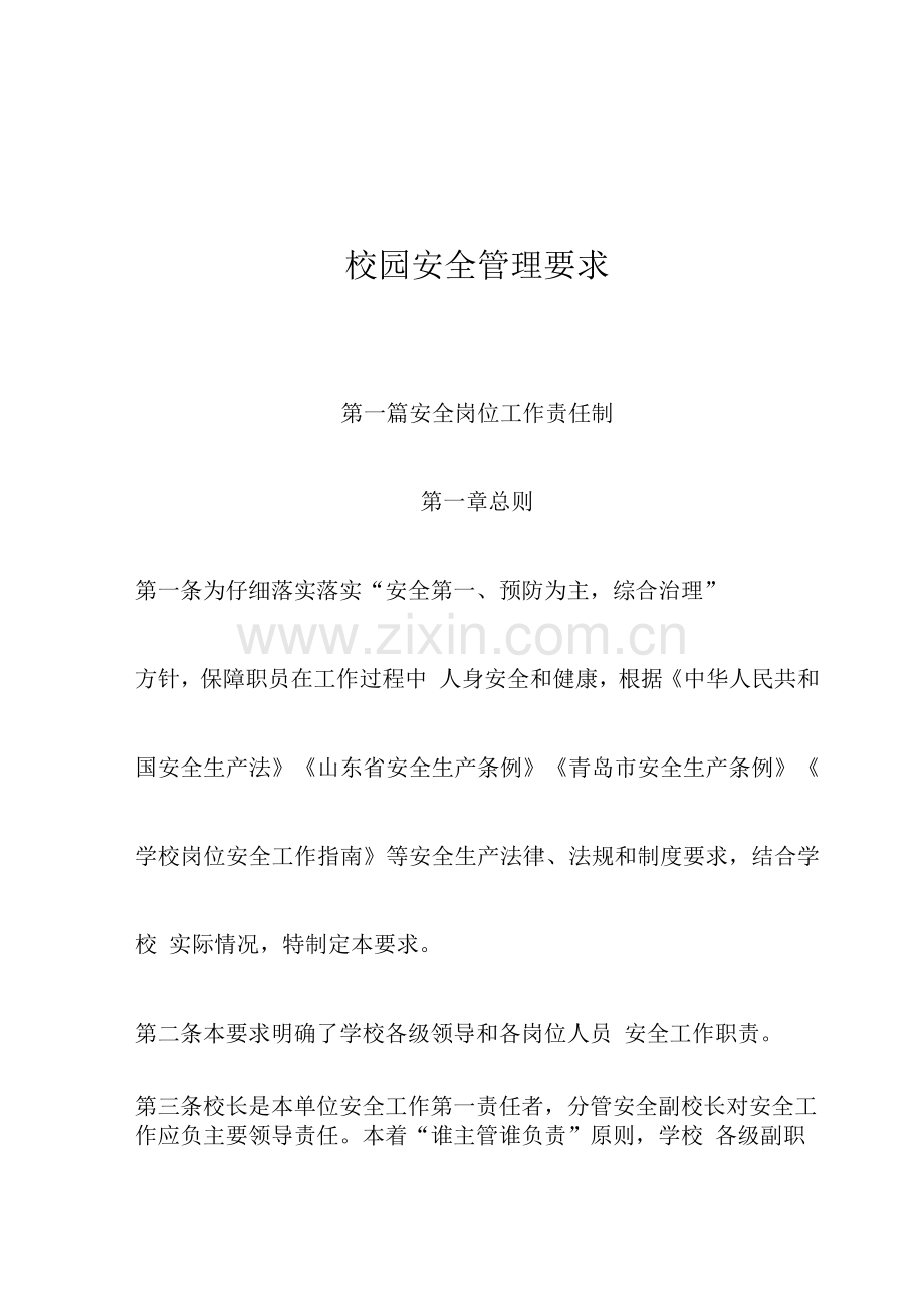 校园安全管理规定培训资料.docx_第1页