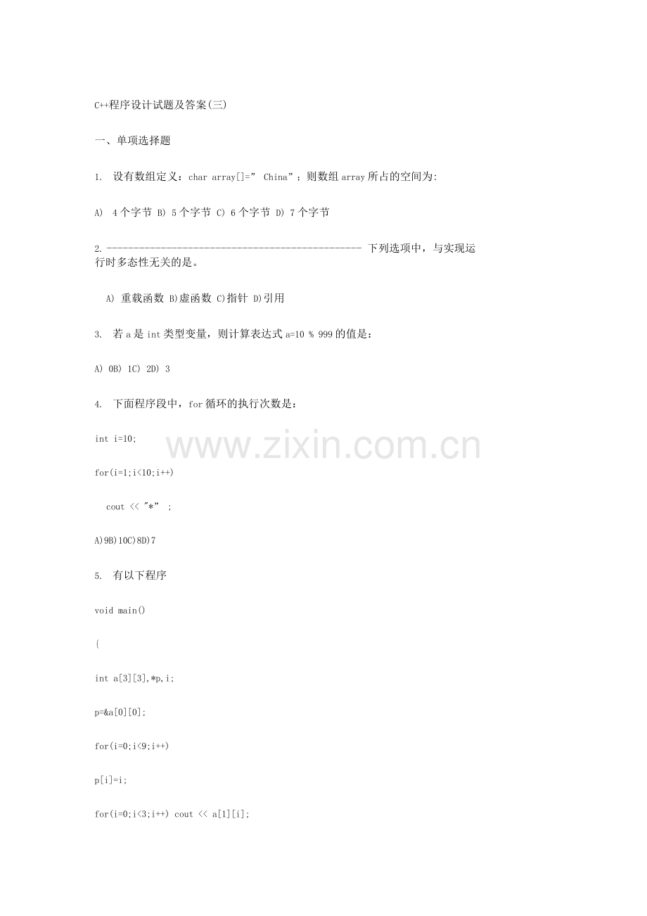 C++语言程序设计试题及答案(三).docx_第1页