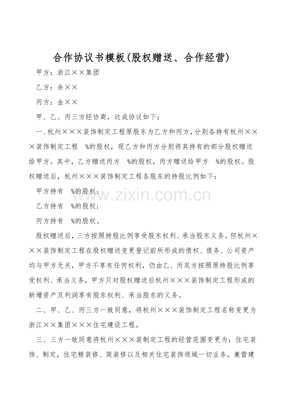 合作协议书模板(股权赠送、合作经营).doc_第1页