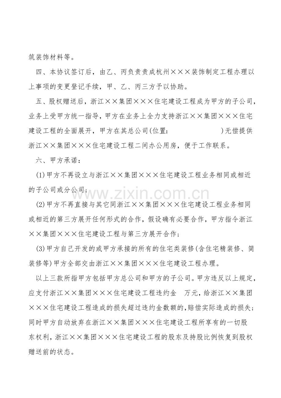 合作协议书模板(股权赠送、合作经营).doc_第2页
