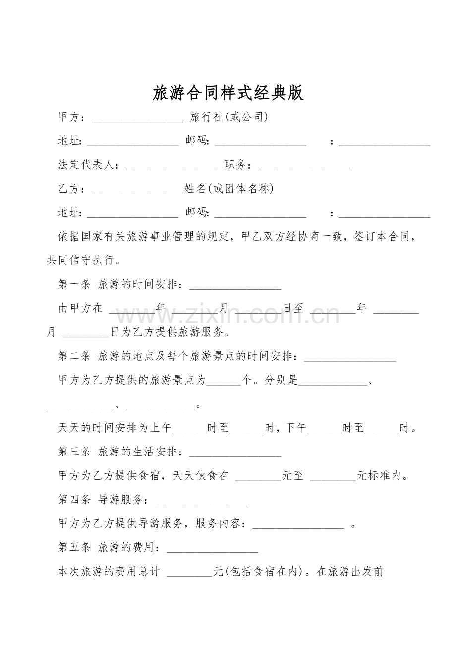 旅游合同样式经典版.doc_第1页