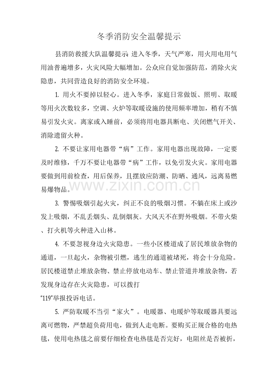 冬季消防安全温馨提示.docx_第1页