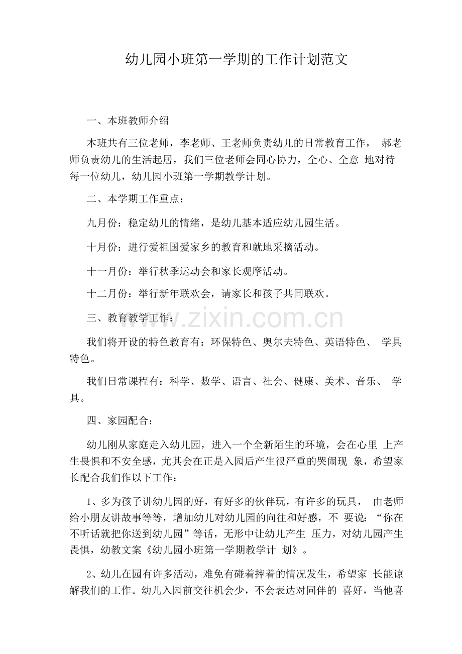幼儿园小班第一学期的工作计划范文.docx_第1页