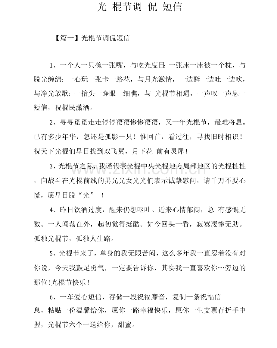 光棍节调侃短信.docx_第1页