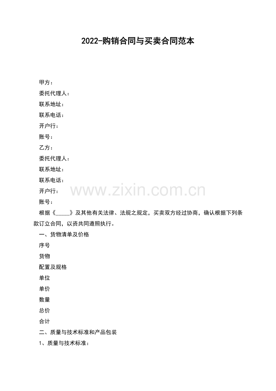 2022-购销合同与买卖合同范本.docx_第1页