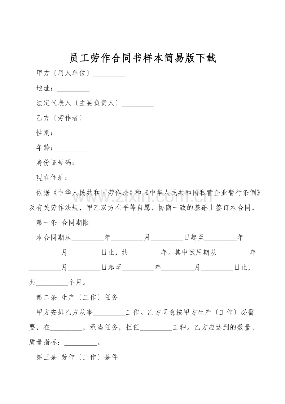 员工劳动合同书样本简易版下载.doc_第1页