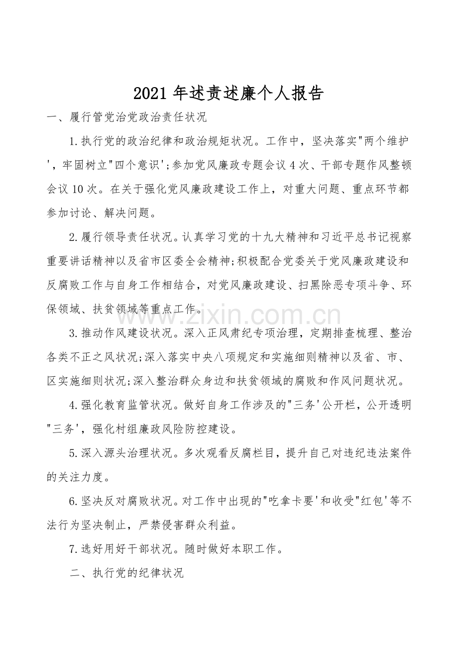 2021年述责述廉个人报告.doc_第1页