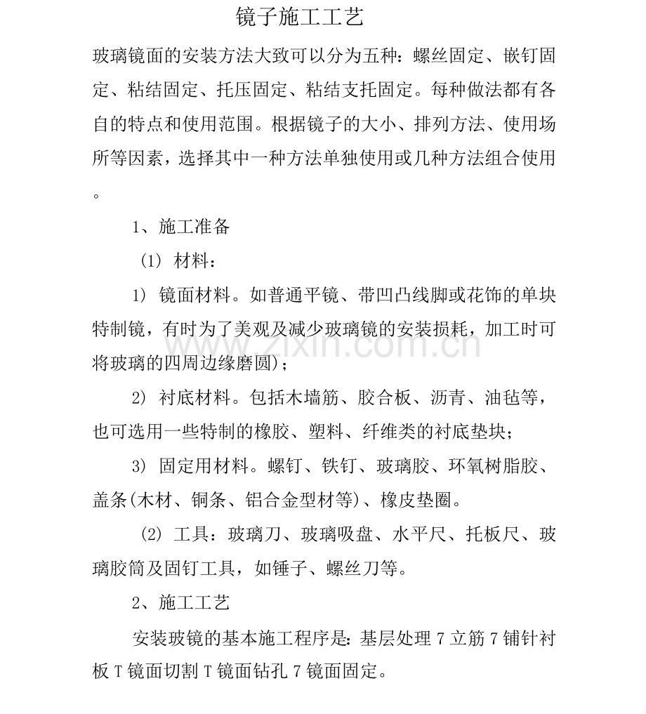 镜子施工工艺.docx_第1页