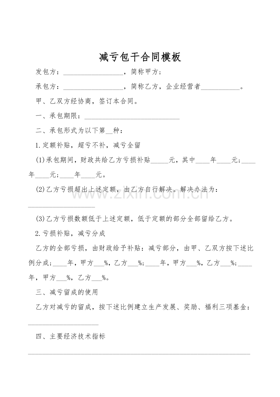 减亏包干合同模板.doc_第1页