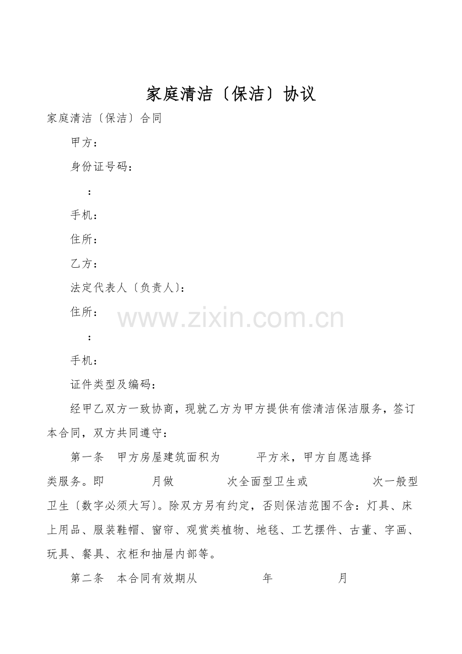 家庭清洁(保洁)协议.doc_第1页