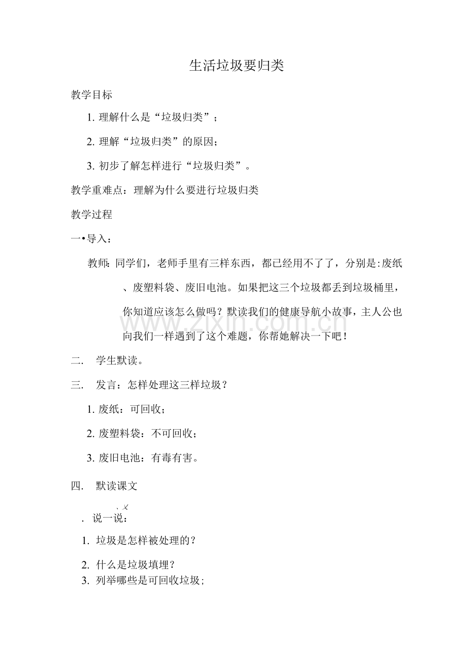 健康教育《生活垃圾要归类》教学设计.docx_第1页