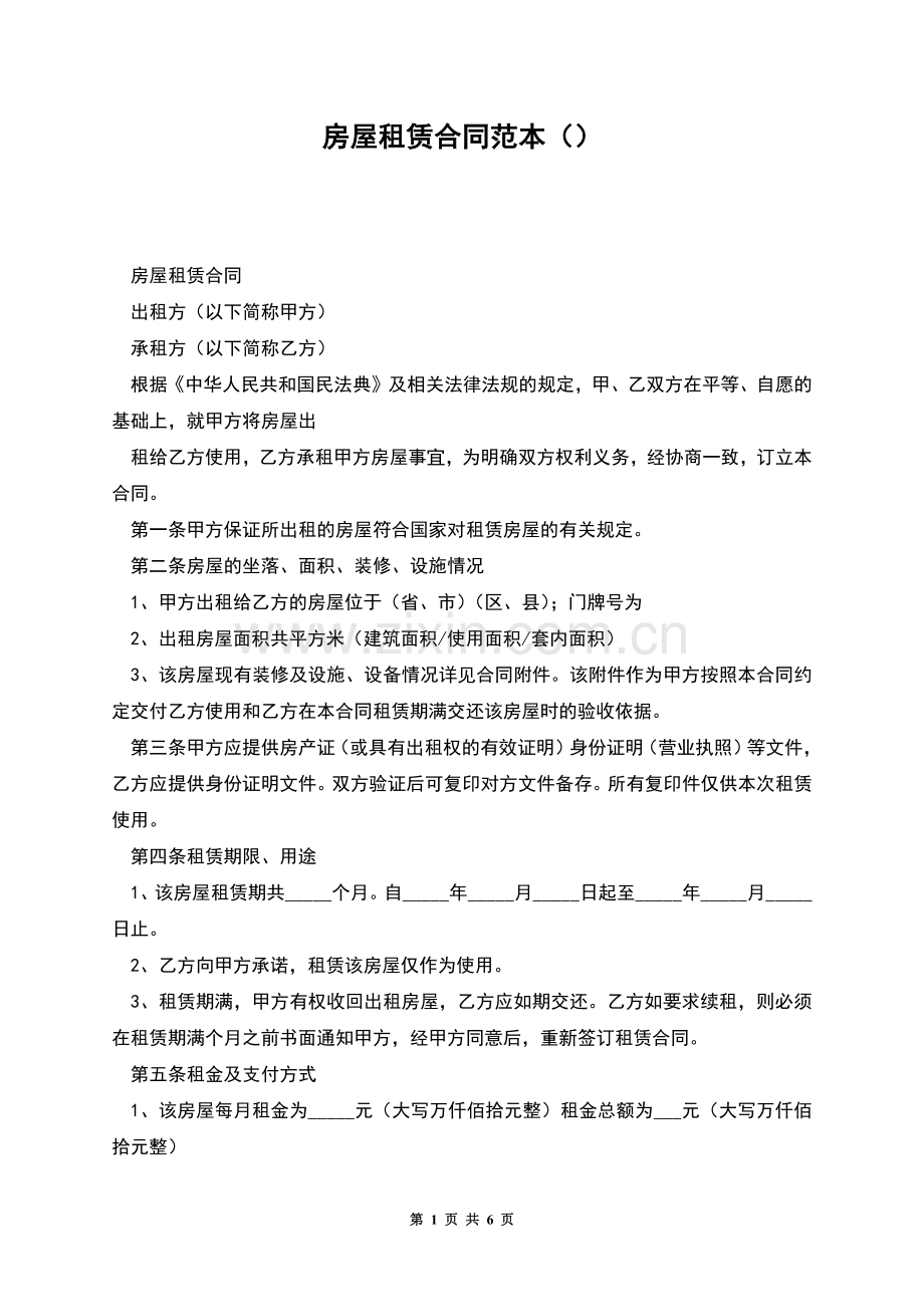 房屋租赁合同范本().docx_第1页