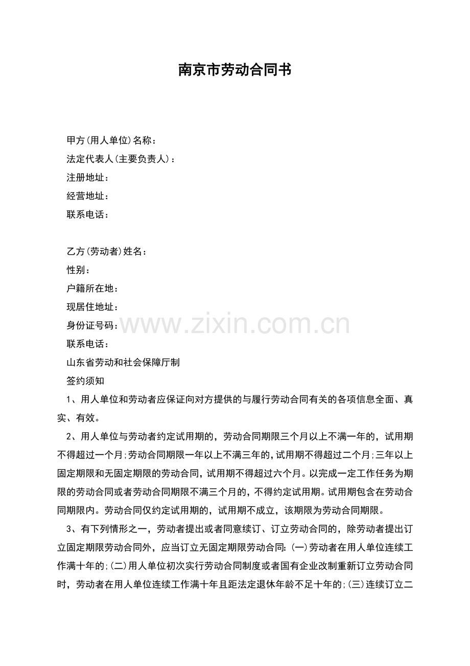 南京市劳动合同书.docx_第1页