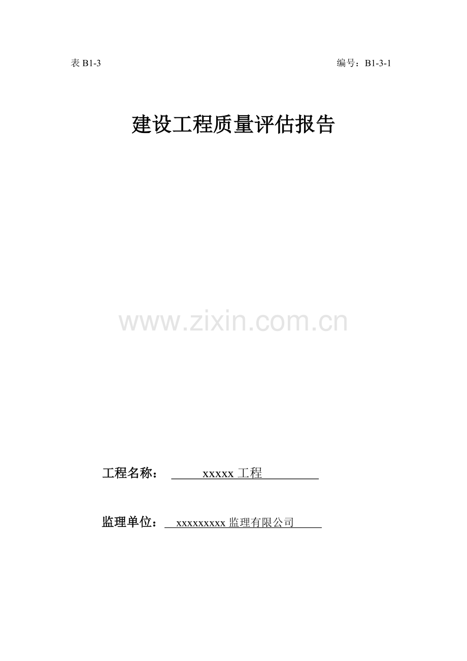 xx工程监理评估报告.doc_第1页