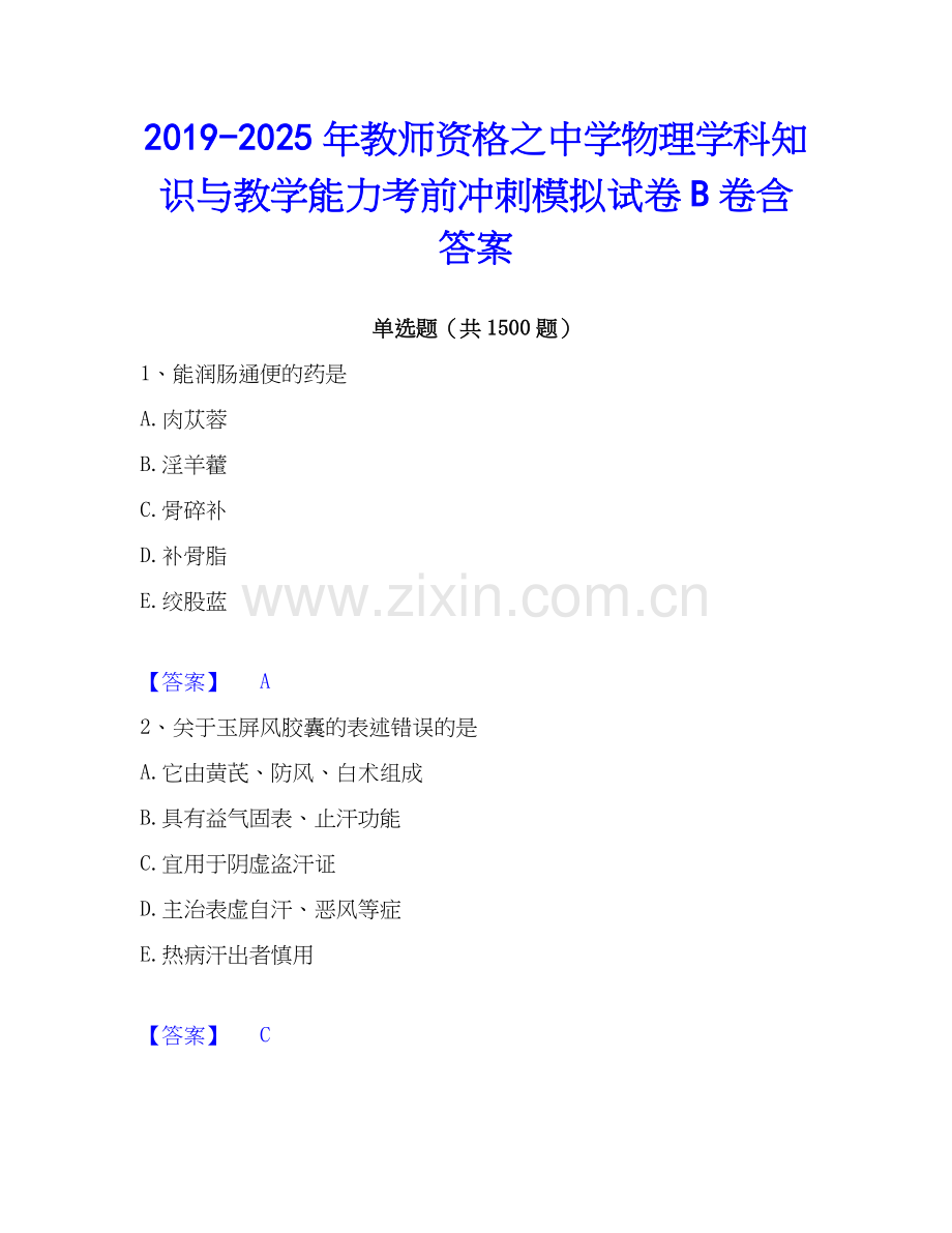 2019-2025年教师资格之中学物理学科知识与教学能力考前冲刺模拟试卷B卷含答案.docx_第1页