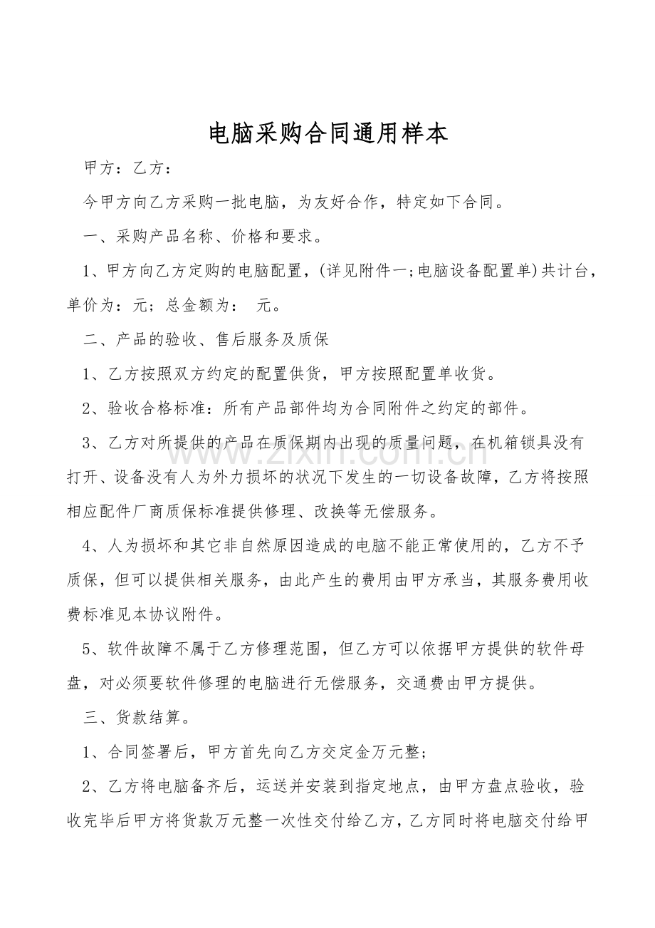电脑采购合同通用样本.doc_第1页