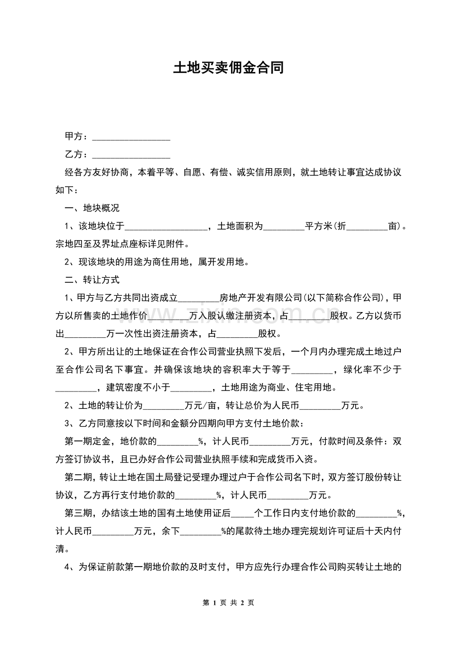 土地买卖佣金合同.docx_第1页