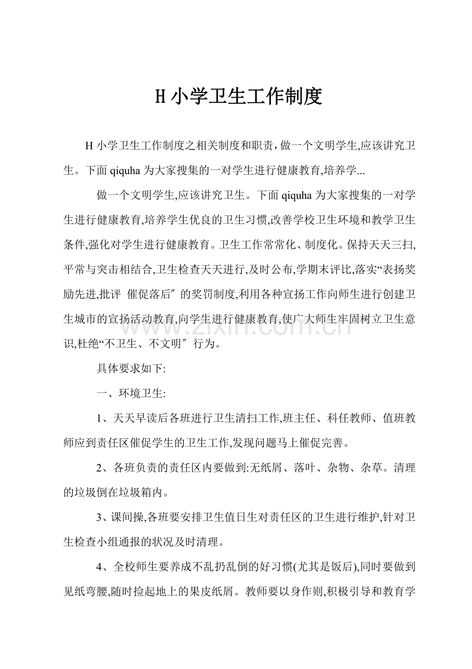 H小学卫生工作制度.docx_第1页