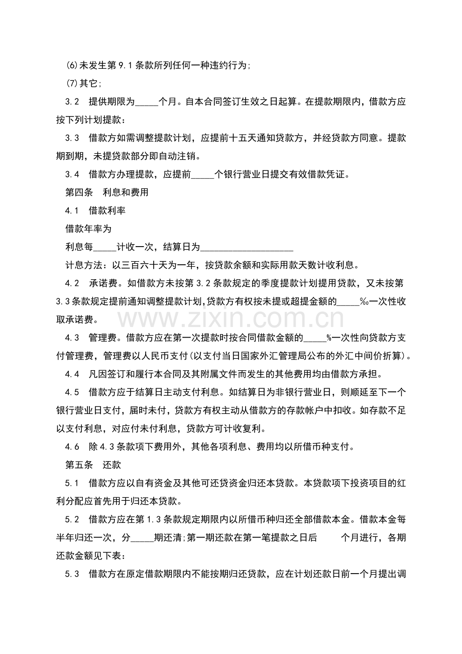 经典银行借款合同书.docx_第2页