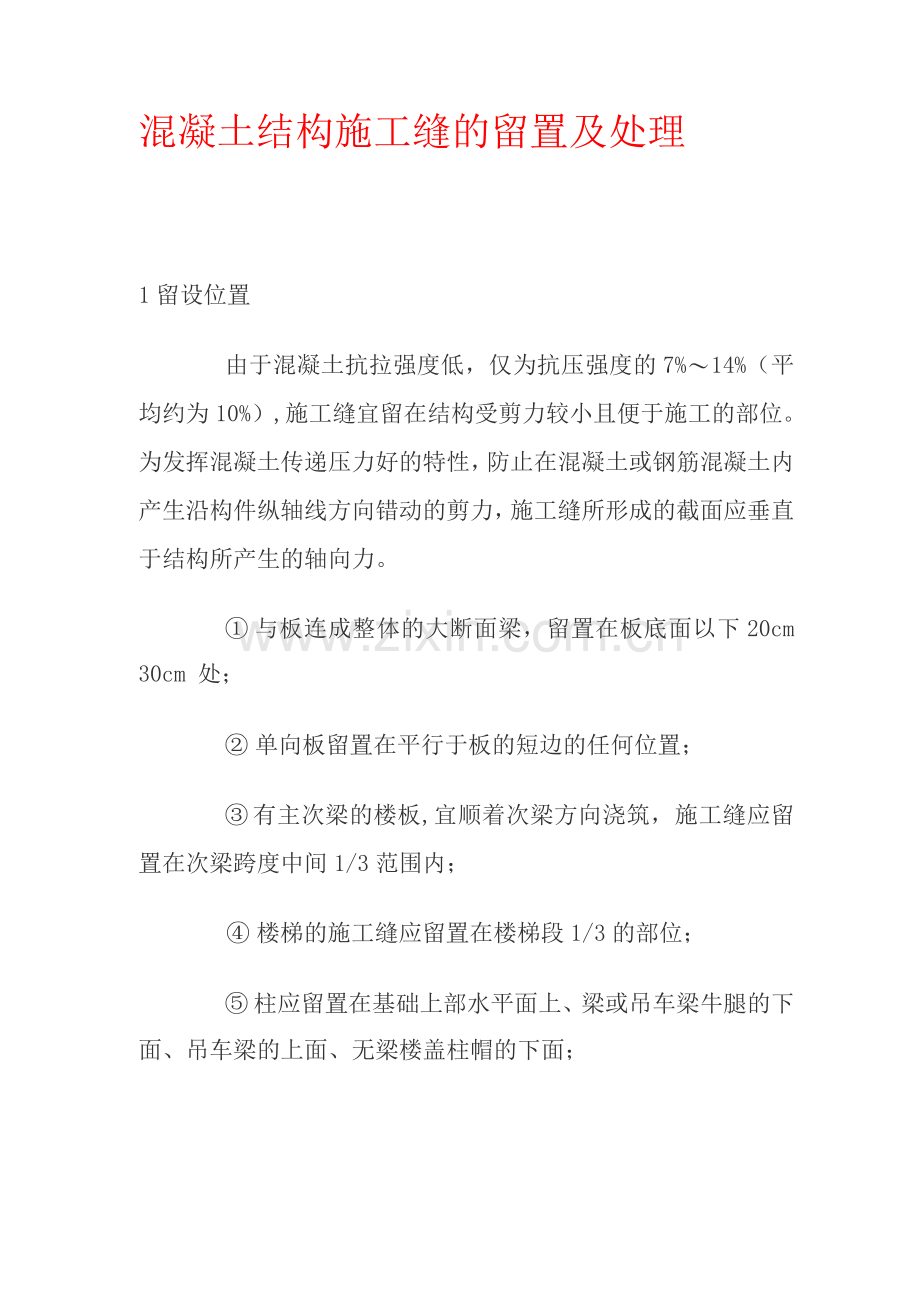 混凝土结构施工缝的留置及处理.docx_第1页