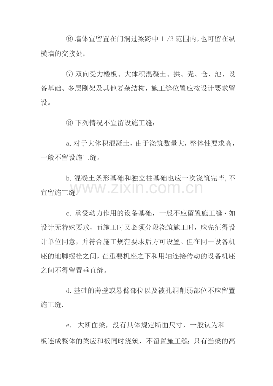 混凝土结构施工缝的留置及处理.docx_第2页
