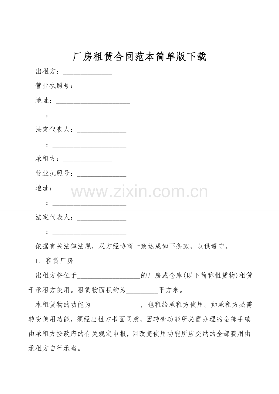 厂房租赁合同范本简单版下载.doc_第1页