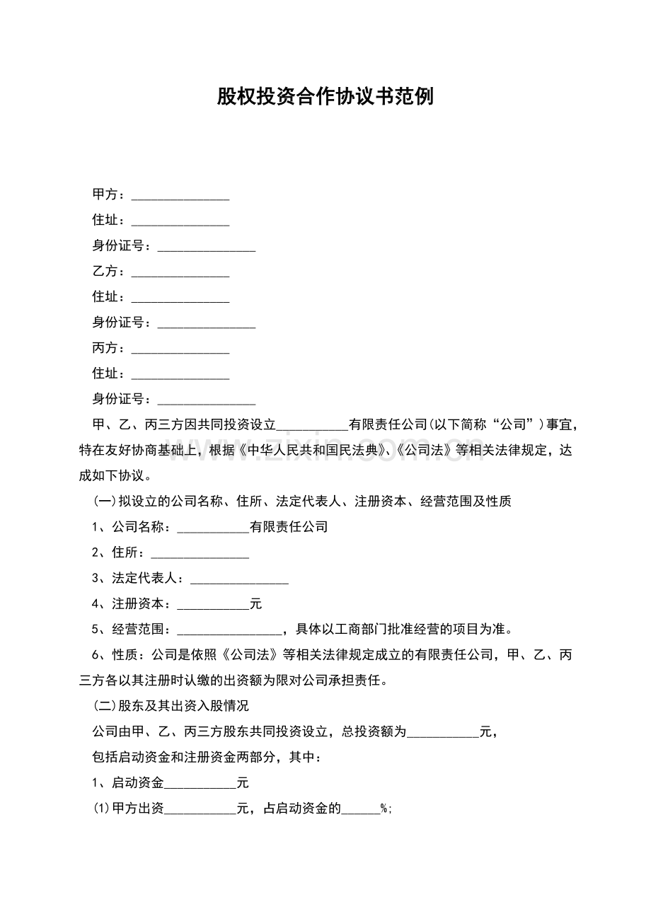 股权投资合作协议书范例.docx_第1页