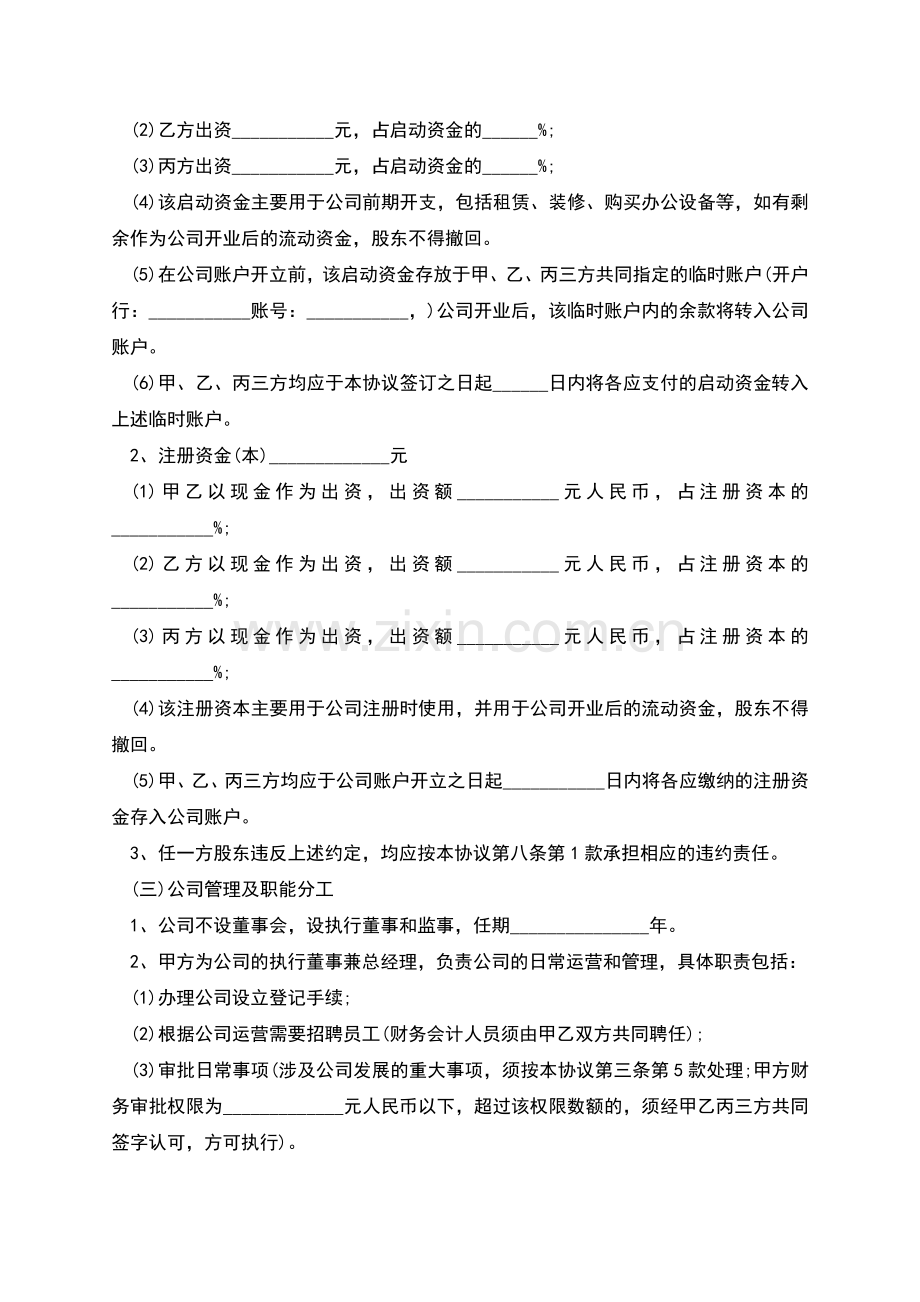 股权投资合作协议书范例.docx_第2页