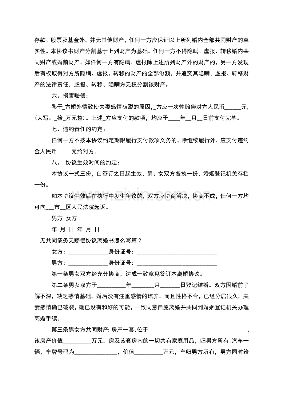 无共同债务无赔偿协议离婚书怎么写(4篇).docx_第2页