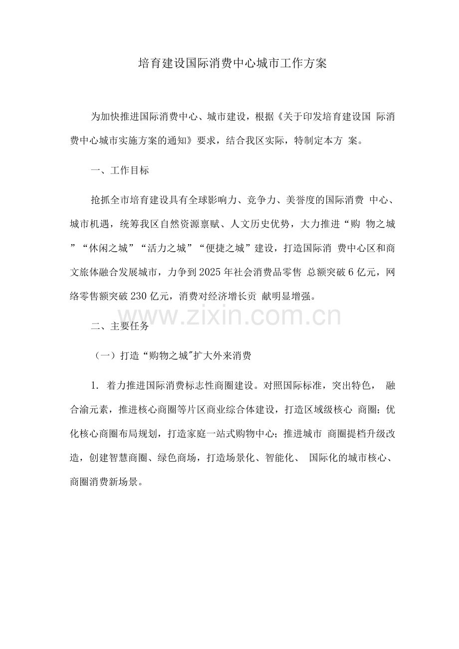 培育建设国际消费中心城市工作方案.docx_第1页