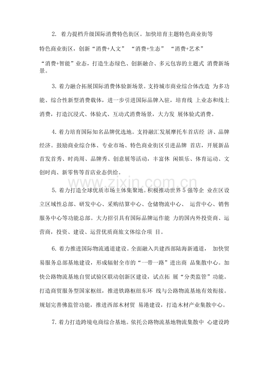 培育建设国际消费中心城市工作方案.docx_第2页