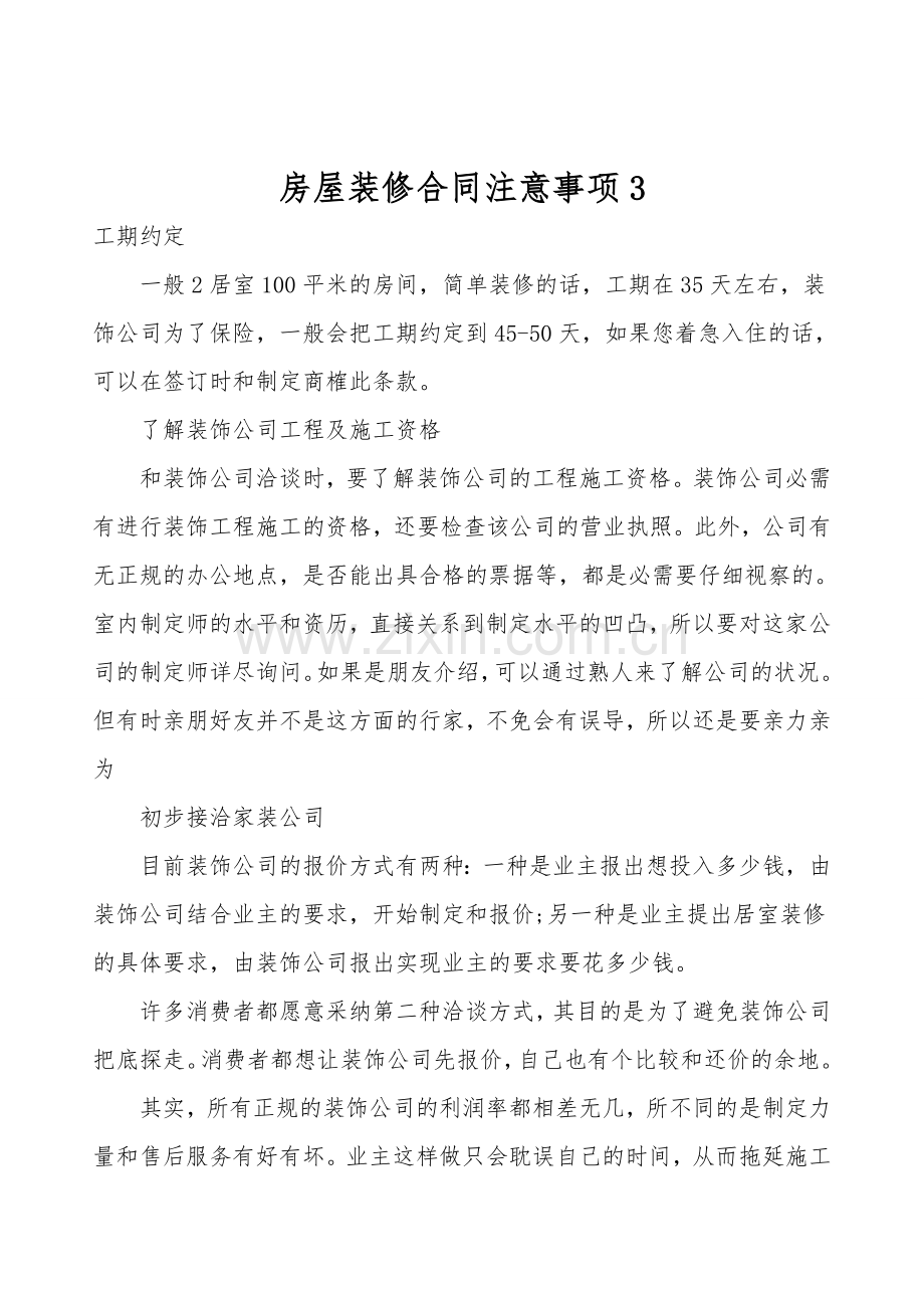 房屋装修合同注意事项.doc_第1页