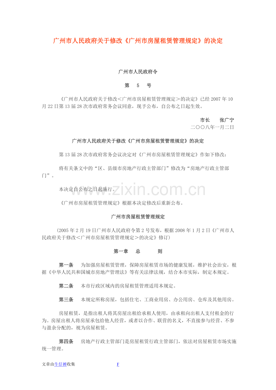 广州市人民政府关于修改《广州市房屋租赁管理规定》的决定.doc_第1页