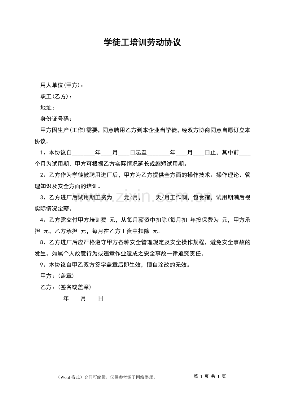 学徒工培训劳动协议.docx_第1页