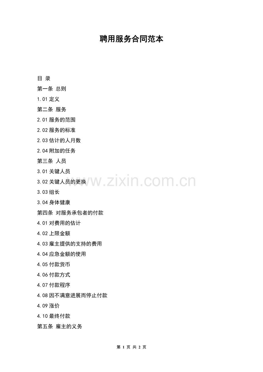 聘用服务合同范本.docx_第1页