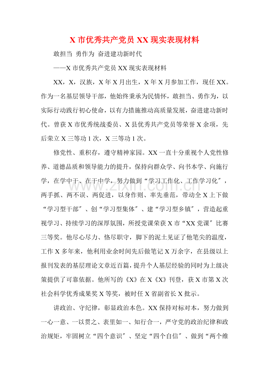 X市优秀共产党员XX现实表现材料.doc_第1页