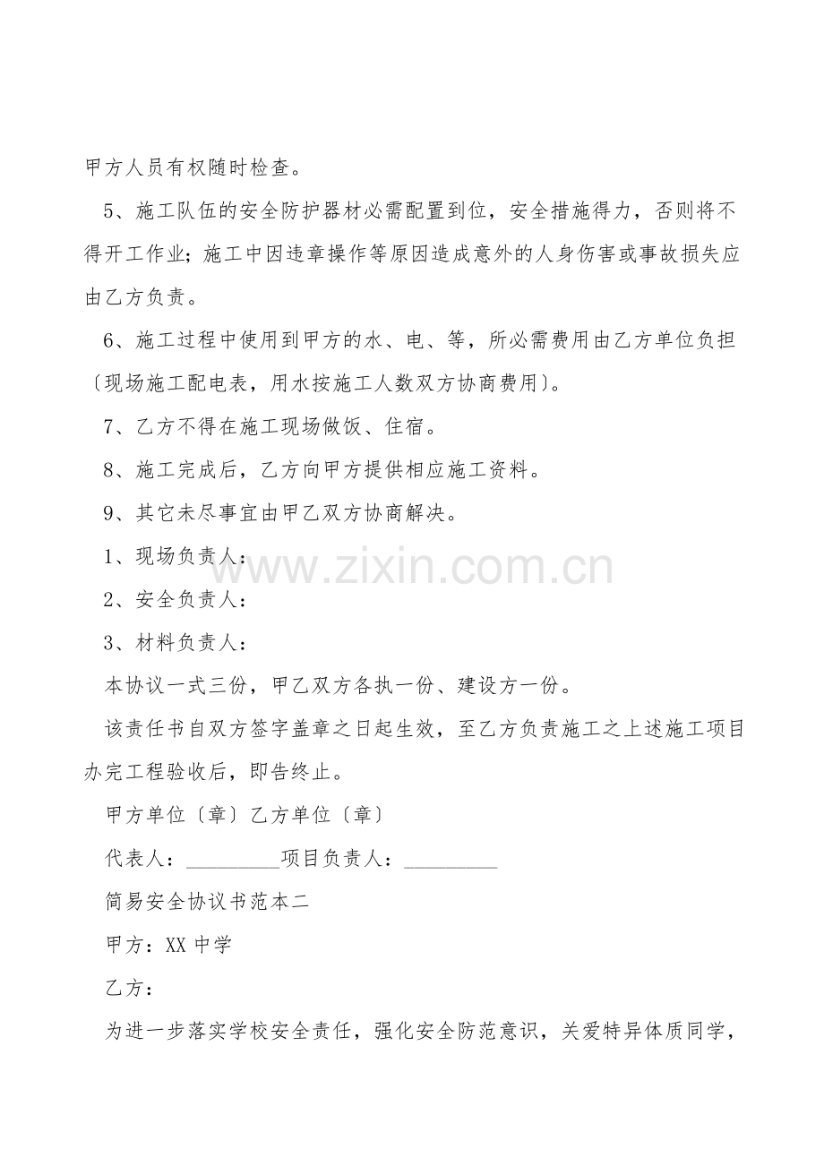 简易安全协议书范本.doc_第2页