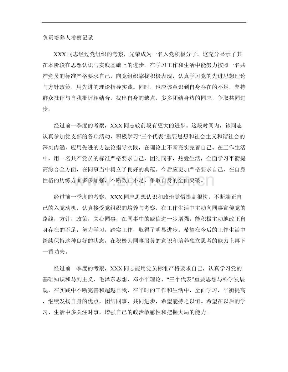 入党积极分子负责培养人考察记录(精).doc_第1页