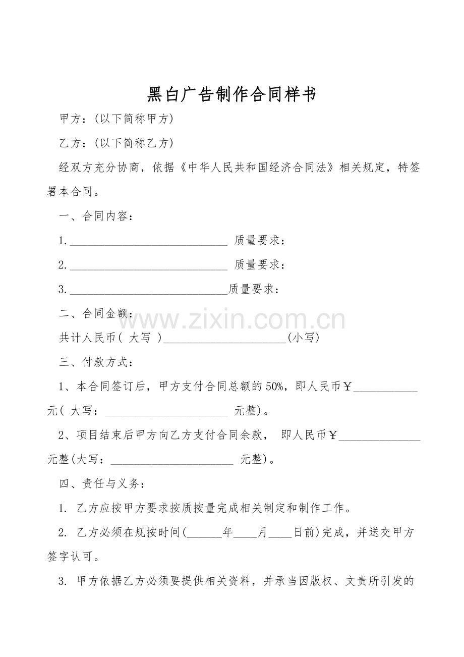 黑白广告制作合同样书.doc_第1页