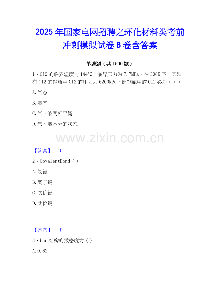 2025年国家电网招聘之环化材料类考前冲刺模拟试卷B卷含答案.docx_第1页